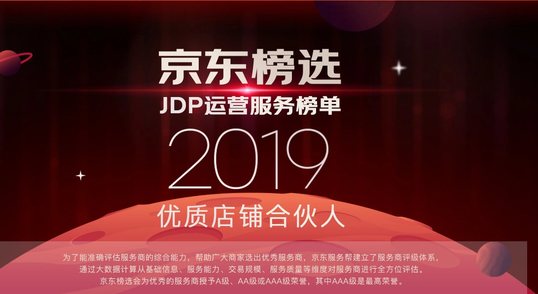 710公海于2019JDP运营服务榜单中荣获AA级优秀服务商