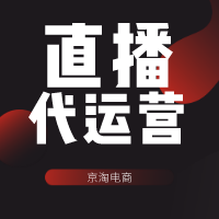 直播代运营:直播如何做到宾主尽欢