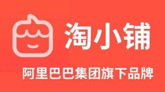 跟着710公海代运营一起了解手淘淘小铺的作用