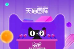 天猫国际的运营模式分析,710公海电商讲解