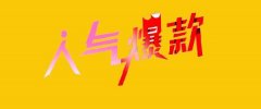 京东店铺打造爆款的步骤：710公海电商代运营