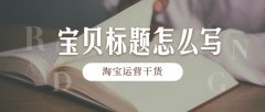 710公海淘宝代运营：店铺宝贝标题组合技巧！
