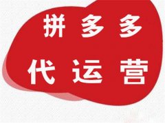 710公海拼多多代运营：拼多多开店费用及运营推广流程！