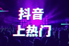710公海抖音代运营教你什么样的视频能上热门！