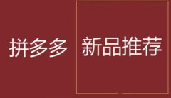 710公海拼多多代运营:拼多多新品推荐活动的报名技巧!
