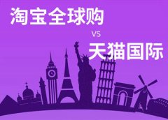 710公海天猫国际代运营:天猫国际跟淘宝全球购的区别