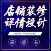 710公海京东代运营:京东店铺详情页装修技巧指南!
