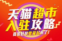 710公海天猫代运营:天猫超市入驻申请入驻