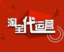 淘宝代运营怎么申请退款?找天猫代运营应该注意什么?
