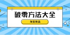 淘宝代运营:五个方法实现店铺新品快速破零!