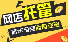 710公海:淘宝代运营托管的工作内容都有哪些?