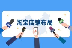 淘宝运营:春节期间店铺布局怎么规划?