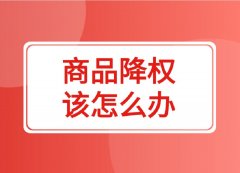 拼多多代运营:店铺被降权的主要原因分析!