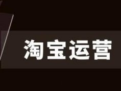 淘宝代运营:非标产品如何做店铺布局?