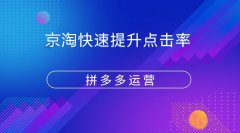 拼多多运营:拼多多新品如何快速提升点击率?
