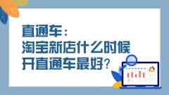 天猫代运营:新店什么时候开直通车合适?