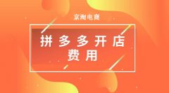 拼多多运营:拼多多店铺入驻需要哪些费用?