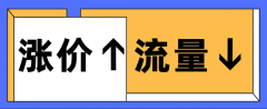 淘宝运营:店铺爆款商品涨价有什么影响?