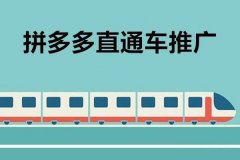拼多多代运营:拼多多直通车怎么开?在哪里展现?