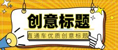 天猫代运营:直通车优质创意标题撰写技巧!