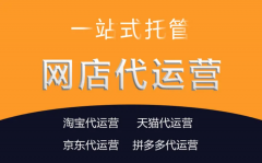 710公海电商:店铺找淘宝代运营托管的好处!
